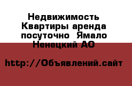 Недвижимость Квартиры аренда посуточно. Ямало-Ненецкий АО